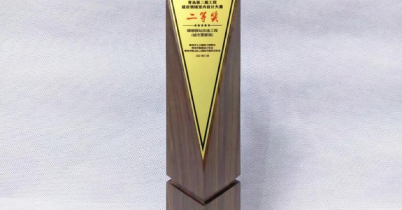 “瑯琊驛站改造工程”項目榮獲首屆青島室內(nèi)設計發(fā)展論壇城市更新類二等獎