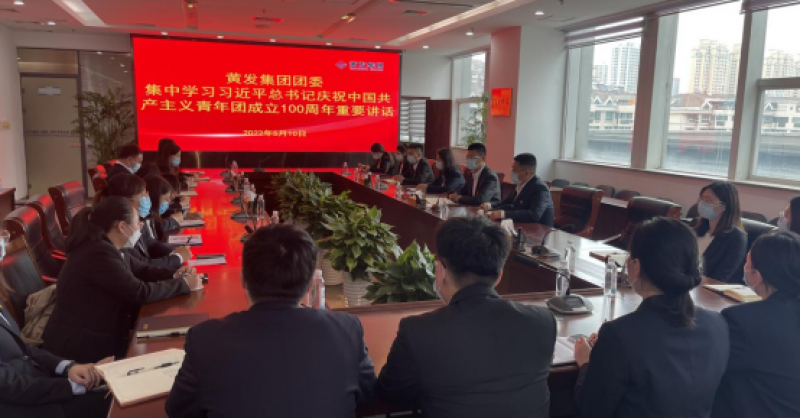黃發(fā)集團(tuán)組織收聽收看慶祝中國共產(chǎn)主義青年團(tuán)成立 100周年大會實(shí)況直播