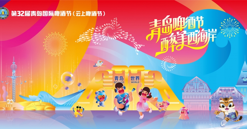 第32屆青島國(guó)際啤酒節(jié)（云上啤酒節(jié)）7月22日在青島西海岸新區(qū)開幕
