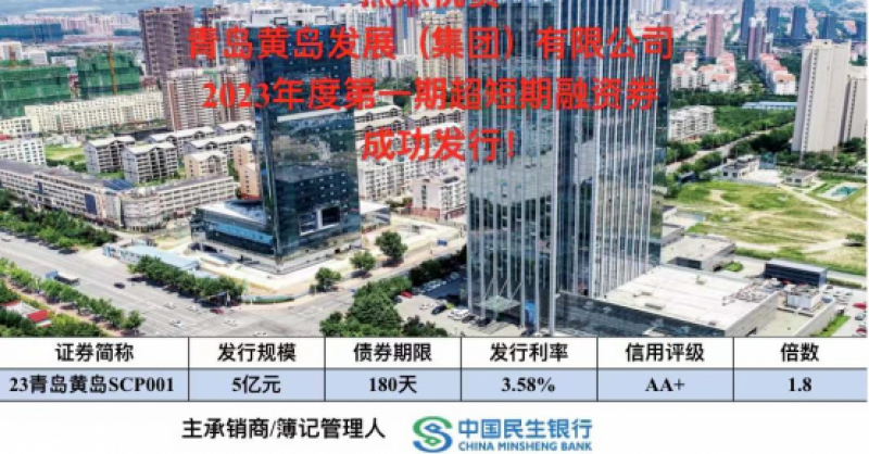 黃發(fā)集團成功發(fā)行5億元超短期融資券