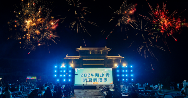 暢飲夏夜！2024海小青消夏啤酒季精彩開(kāi)啟，一起來(lái)嗨“啤”！