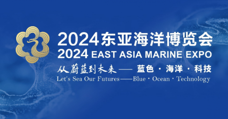 在這里，看見(jiàn)蔚藍(lán)的未來(lái)——2024東亞海洋博覽會(huì)10月24日啟幕