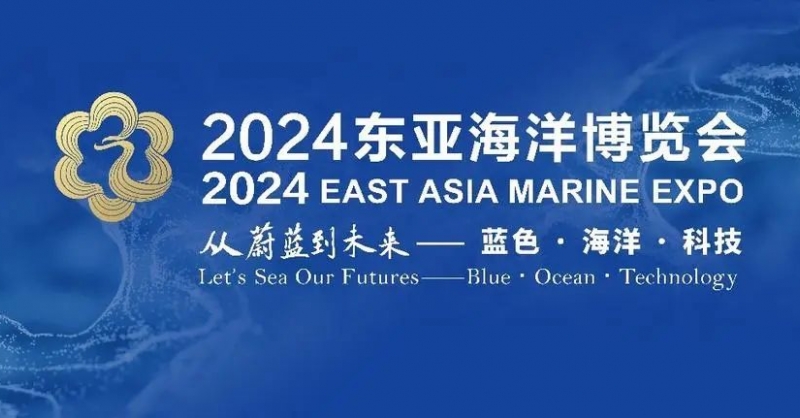 高端展商云集、明星展品薈萃、配套活動(dòng)專業(yè)……2024東亞海博會(huì)亮點(diǎn)紛呈