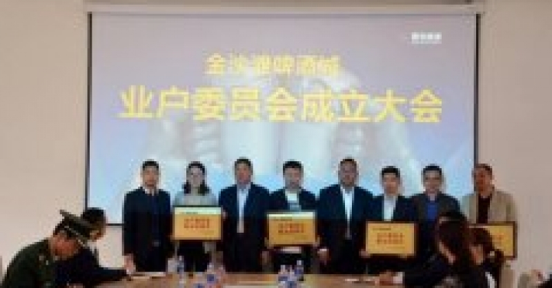 金沙灘啤酒城業(yè)戶(hù)委員會(huì)成立