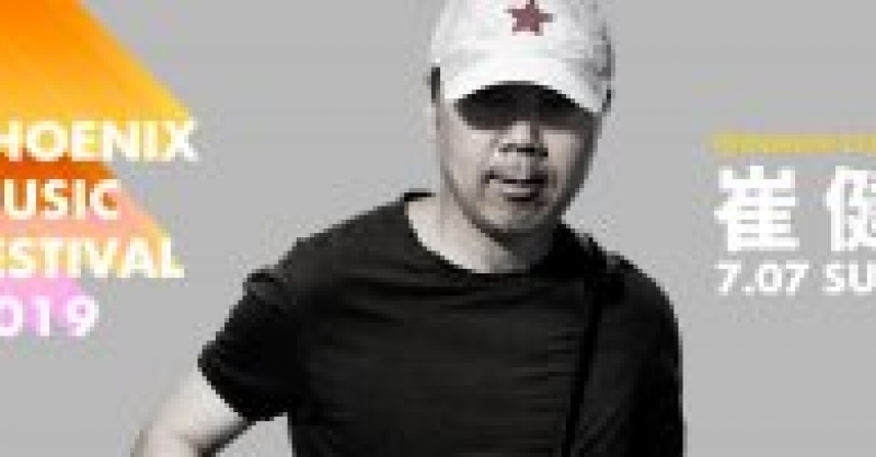 崔健將登上青島鳳凰音樂節(jié)龍族舞臺(tái)