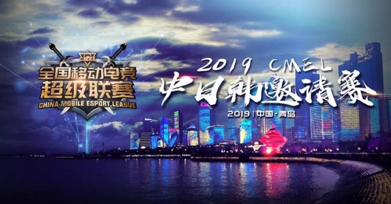 CMEL中日韓邀請賽落地青島，西海岸金沙灘啤酒城上演三國電競爭霸