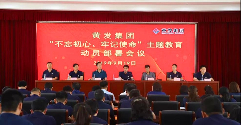 集團(tuán)召開＂不忘初心、牢記使命＂主題教育動(dòng)員部署會(huì)