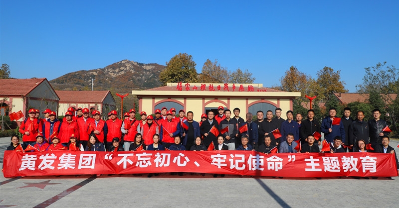 黃發(fā)集團(tuán)開(kāi)展“不忘初心、牢記使命”主題教育活動(dòng)