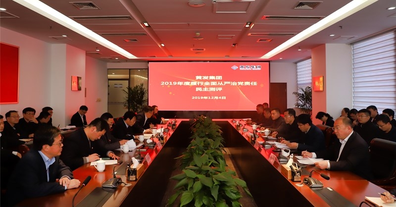 黃發(fā)集團召開 “不忘初心、牢記使命”主題教育專題民主生活會