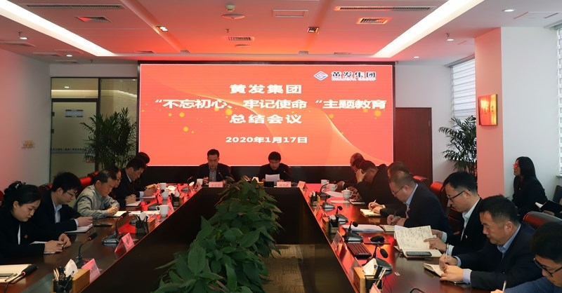 黃發(fā)集團(tuán)召開“不忘初心、牢記使命”主題教育總結(jié)大會(huì)