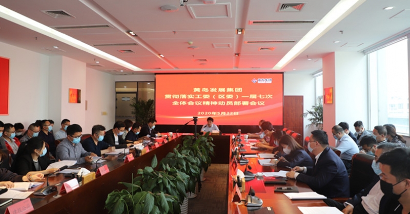 黃發(fā)集團(tuán)召開貫徹落實(shí)工委(區(qū)委)一屆七次全會精神動員部署會議