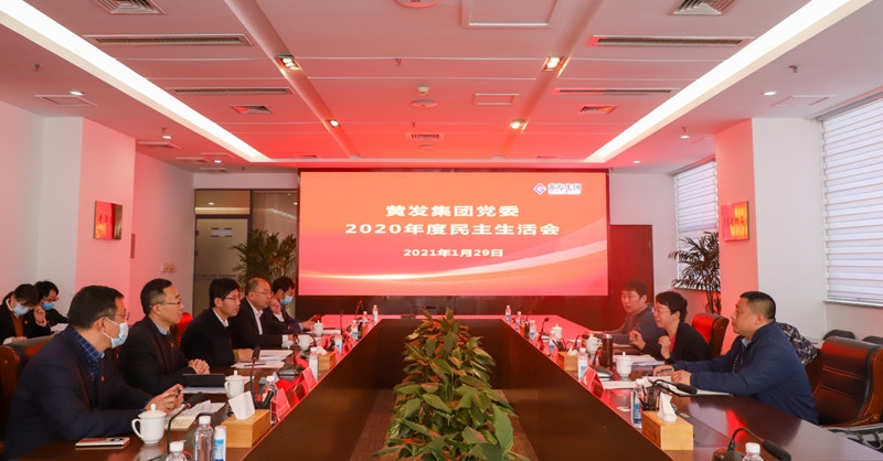 黃發(fā)集團召開2020年度黨員領導干部民主生活會