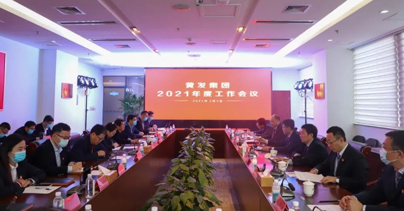 乘風破浪 砥礪前行 黃發(fā)集團召開2021年度工作會議
