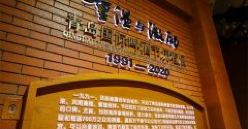 青島國(guó)際啤酒節(jié)歷程展在金沙灘啤酒城啤酒文化博物館舉辦